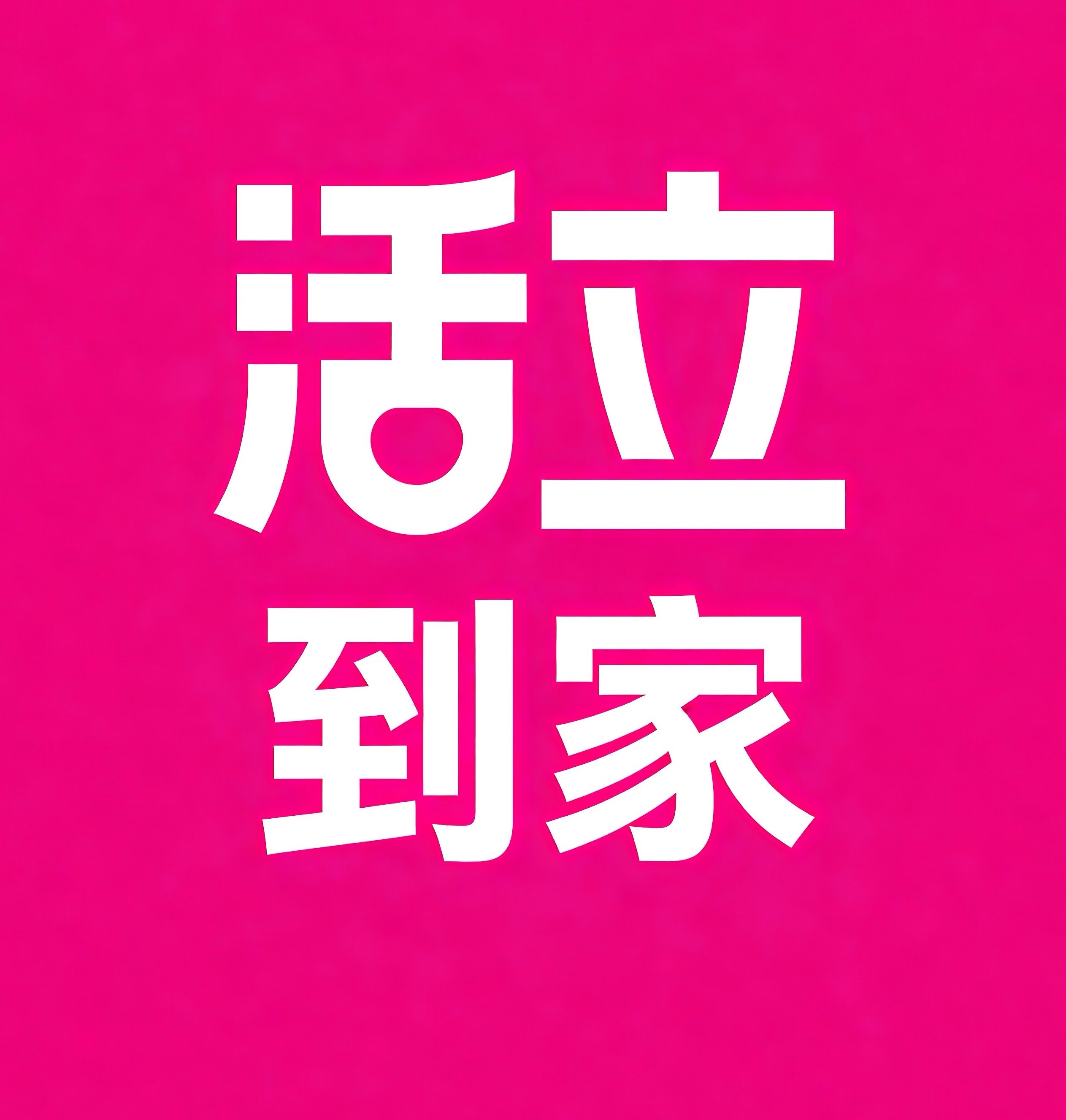 巴南区活立到家